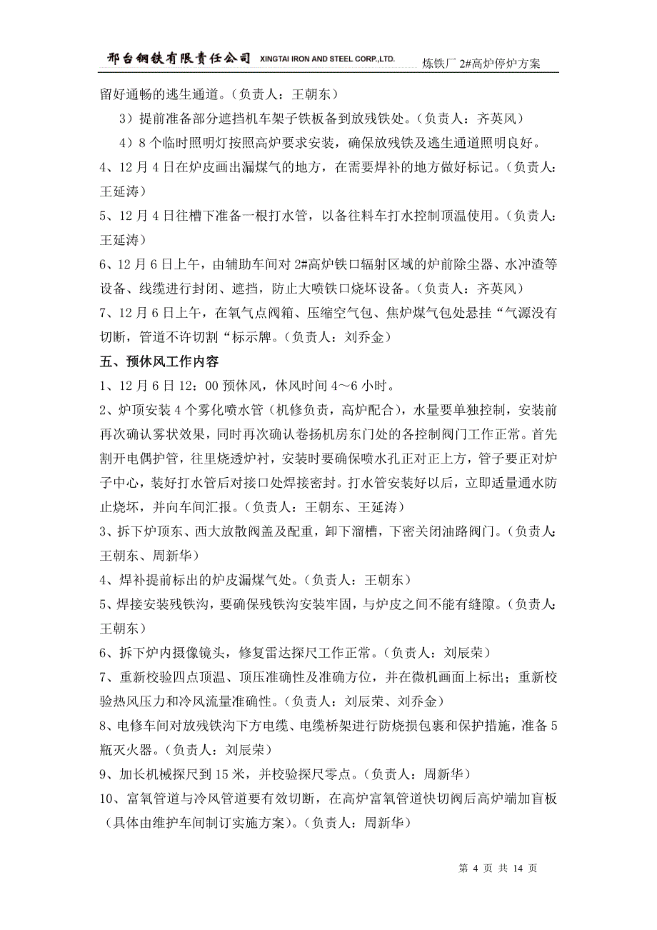 邢钢炼铁厂2高炉停炉方案(最终定稿)_第4页