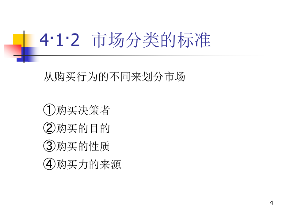 市场营销市场和购买者行为_第4页