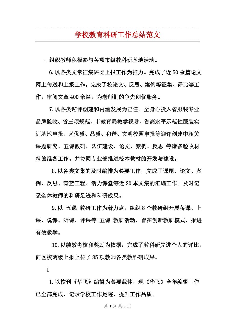 学校教育科研工作总结范文_第1页