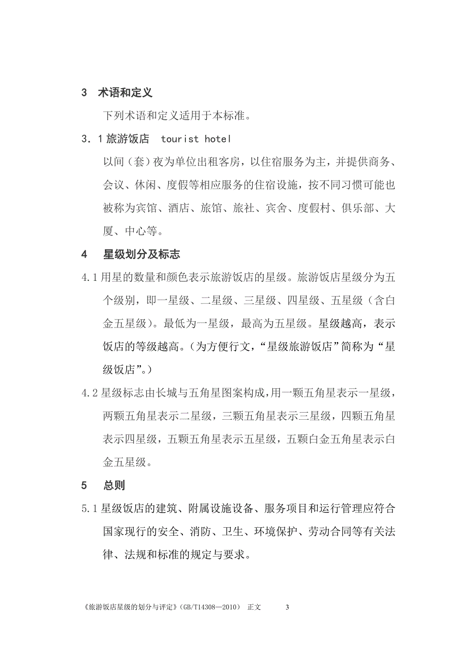 《旅游饭店星级的划分与评定》2010版正文_第3页