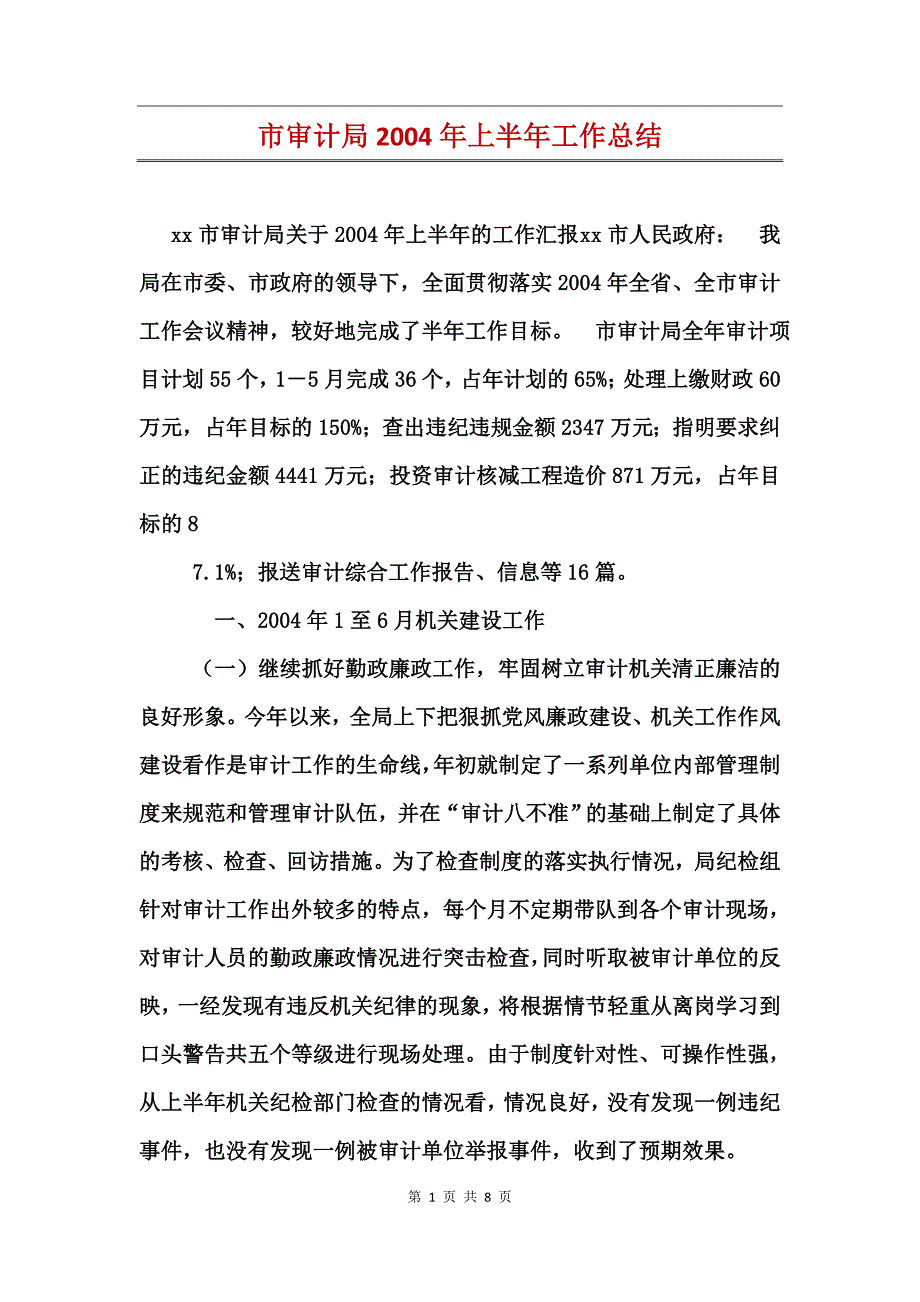 市审计局2004年上半年工作总结_第1页