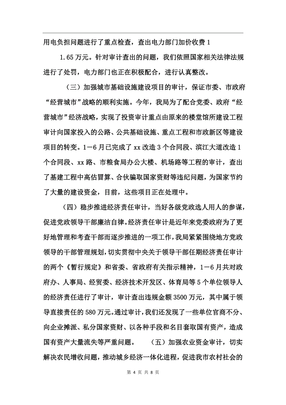 市审计局2004年上半年工作总结_第4页