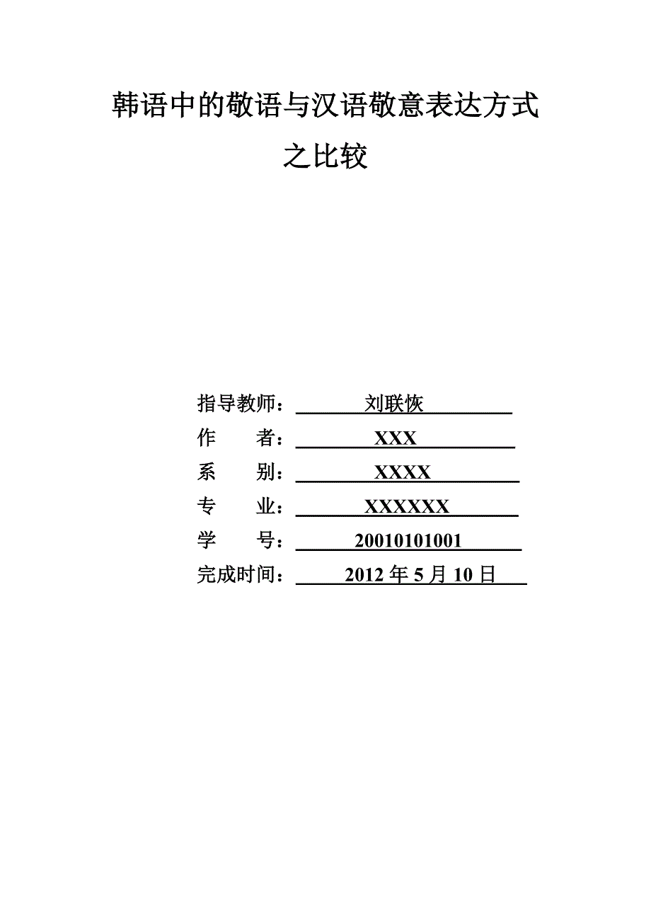 韩语中的敬语与汉语敬意表达方式之比较_第1页