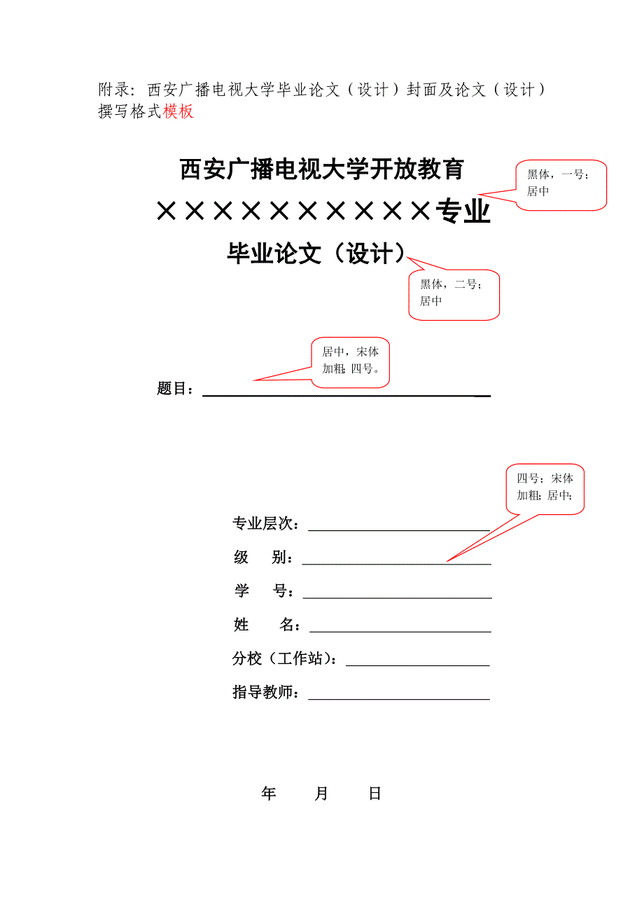 西安电大统一毕业论文格式_第1页