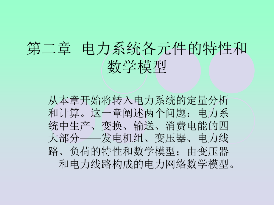 -电力网络各元件的数学模型_第1页