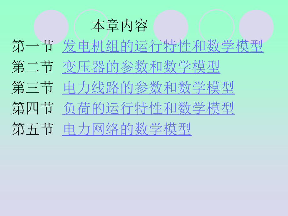 -电力网络各元件的数学模型_第3页