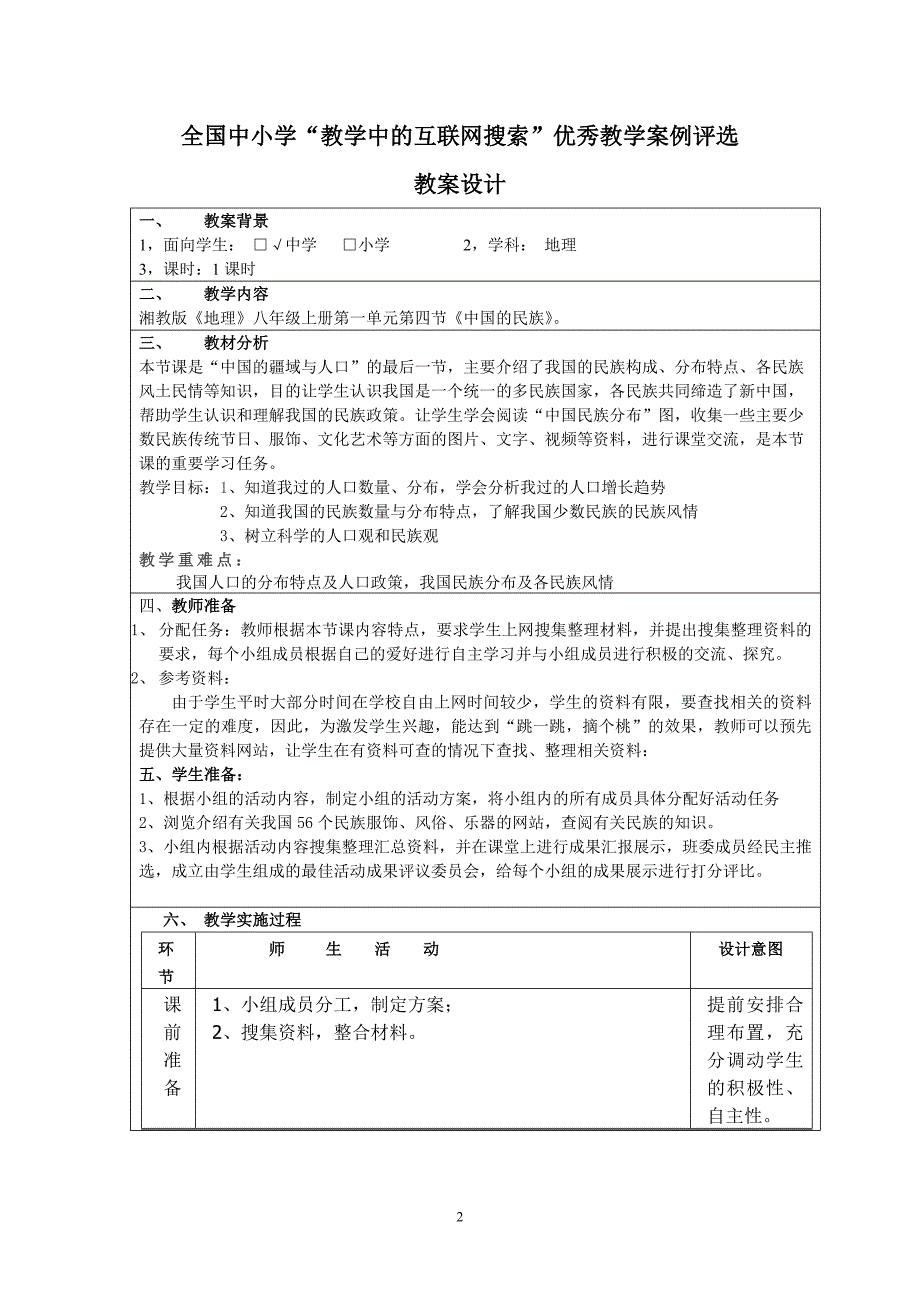 教育部参赛《中国的民族》教案张桂丽_第2页