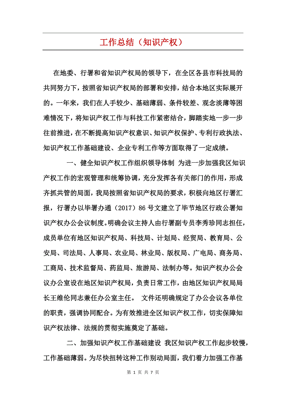 工作总结（知识产权）_第1页