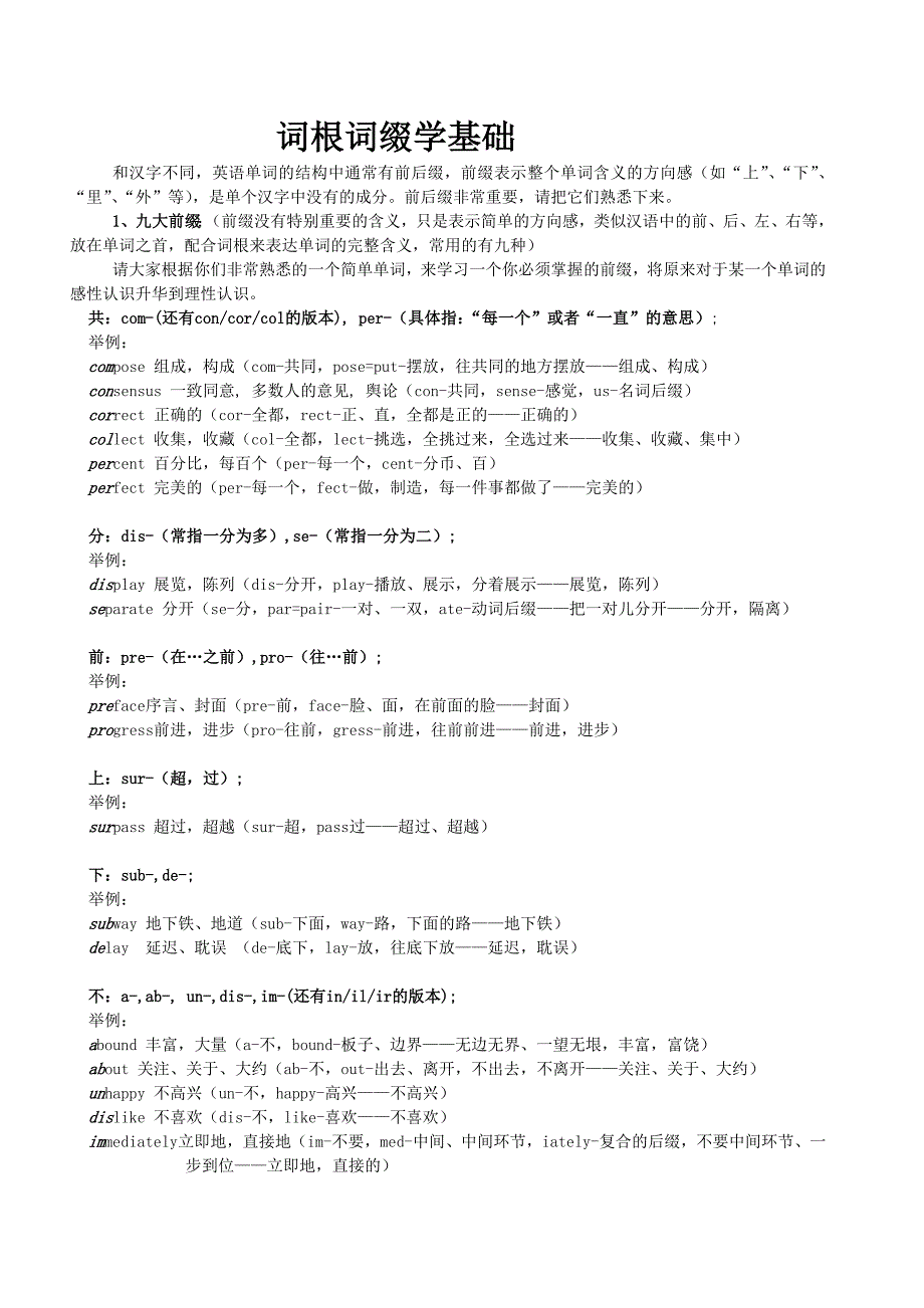 词根词缀学基础(重点看）_第1页