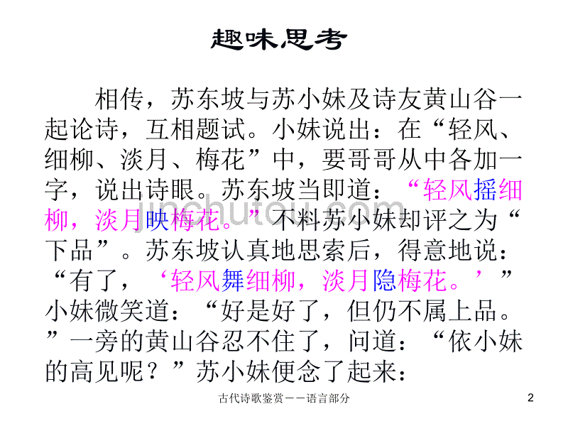 天津卷2010年高考语文复习课件系列古代诗歌鉴赏(语言)部分_第2页