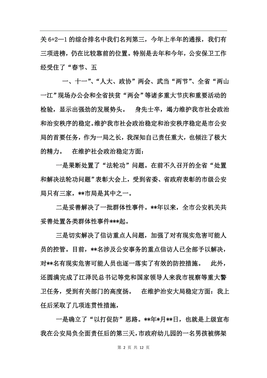 市公安局局长述职报告_第2页