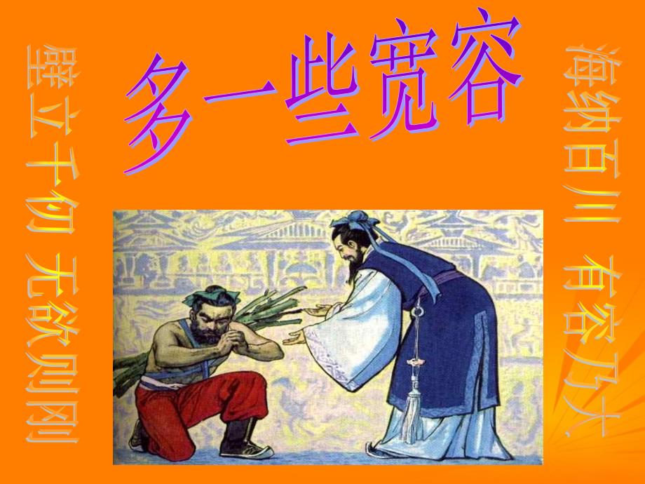 江苏省连云港市田家炳中学八年级语文下册《多一些宽容》课件苏教版_第4页