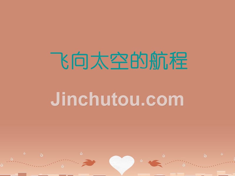 高中语文《飞向太空的航程》课件新人教版必修1_第1页