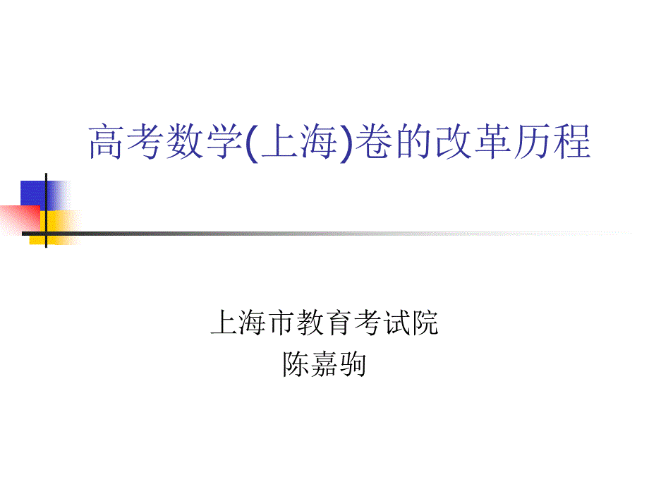 高考数学(上海)卷的改革历程_第1页