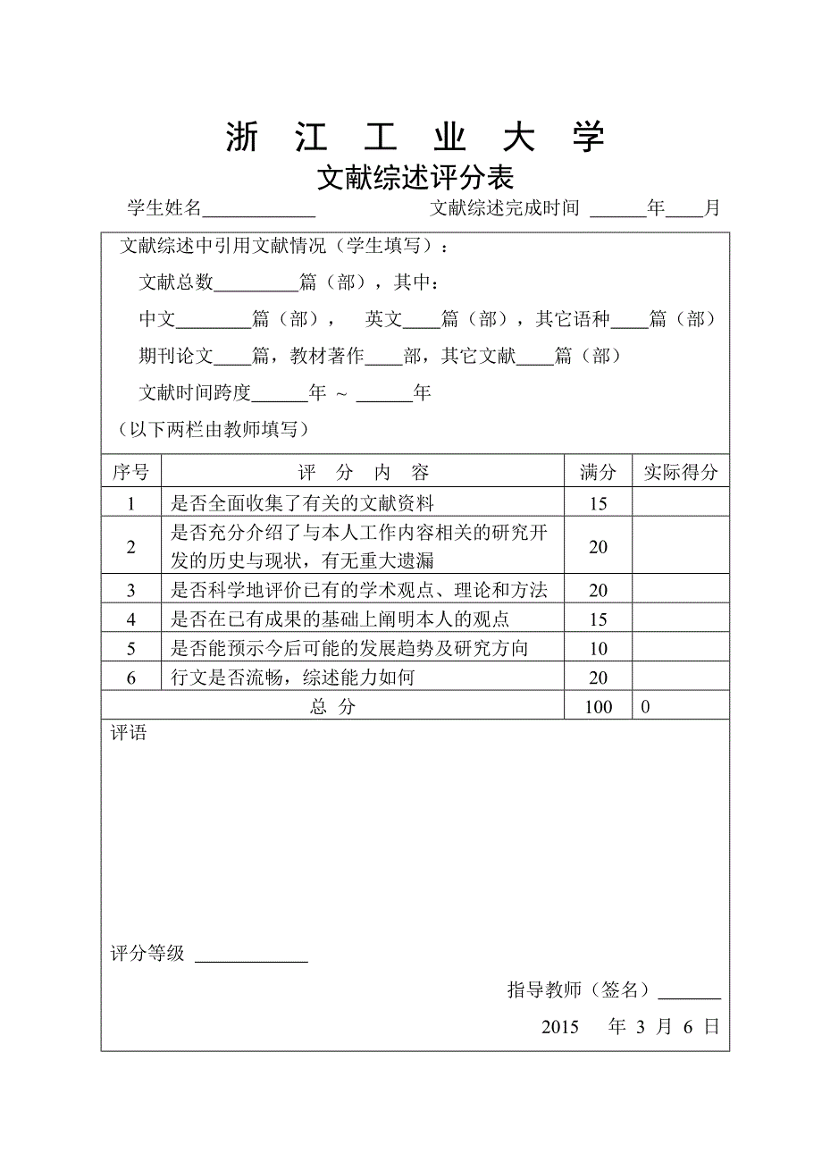 文献综述、开题报告、外文翻译评分表评语表_第1页