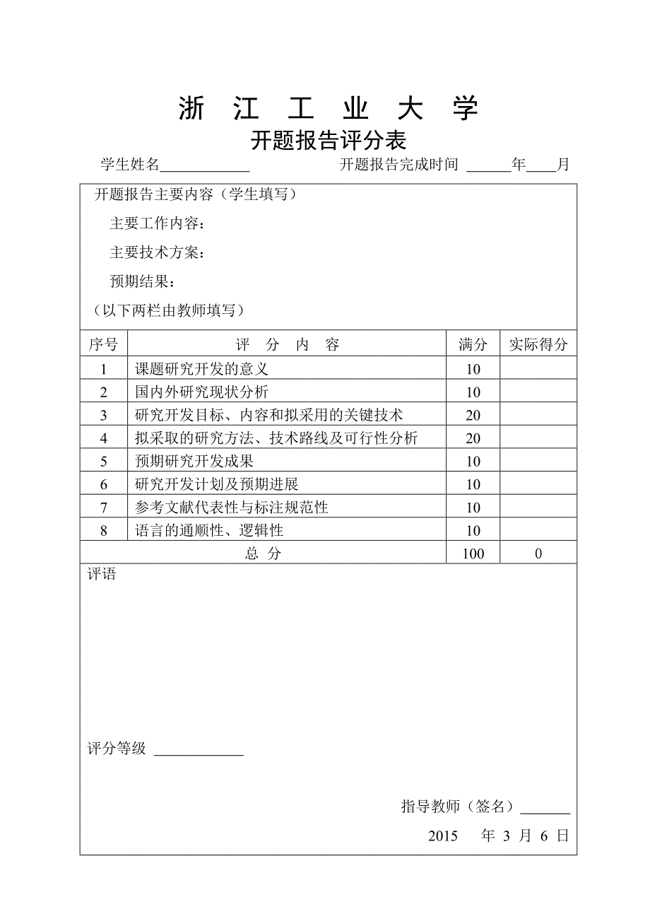 文献综述、开题报告、外文翻译评分表评语表_第2页