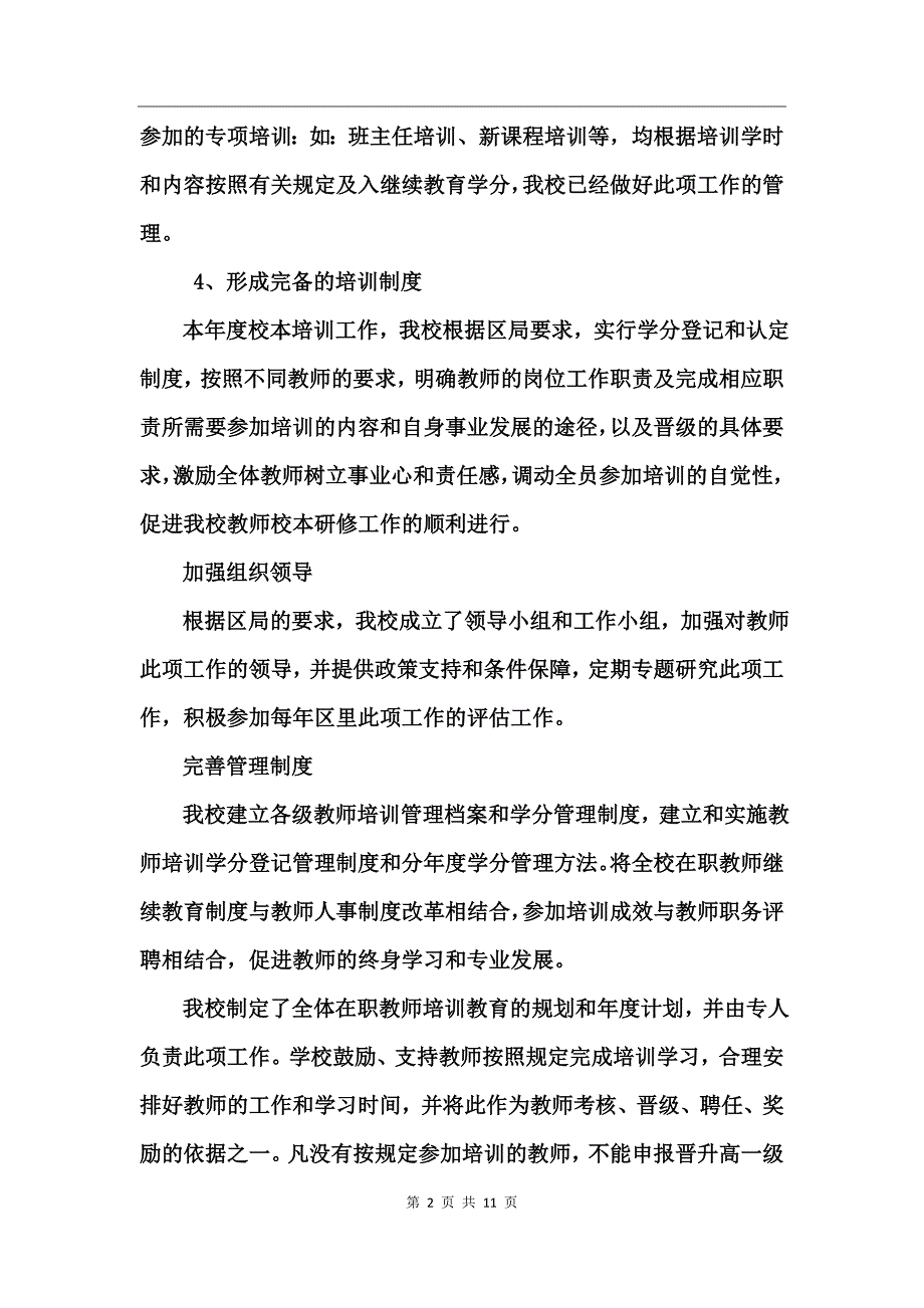 学校教师的培训工作总结_第2页