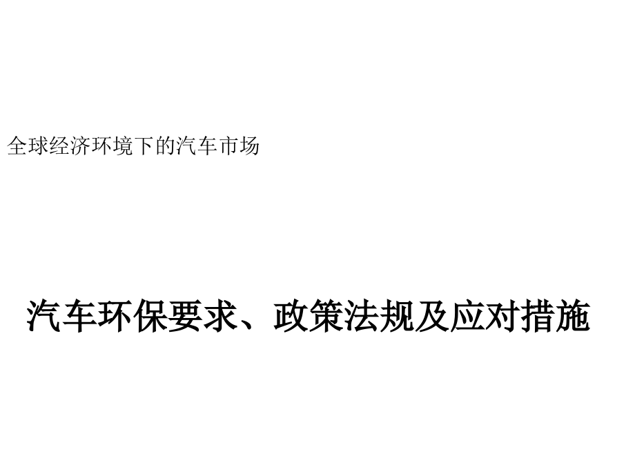 汽车环保要求及政策法规_第1页