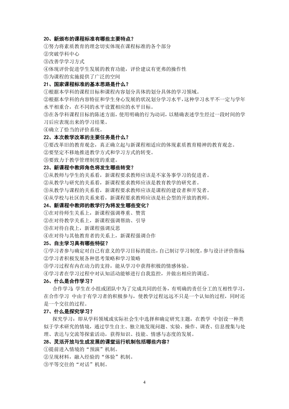 教师职称考试新课程理论试题大全_第4页