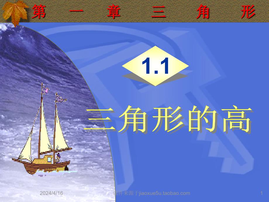 浙江省丽水市缙云县壶滨中学八年级数学上册《11三角形的高》课件_第1页