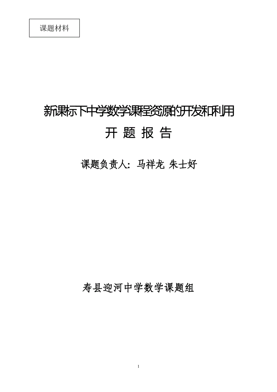 新课标下中学数学课程资源的开发和利用开题报告_第1页