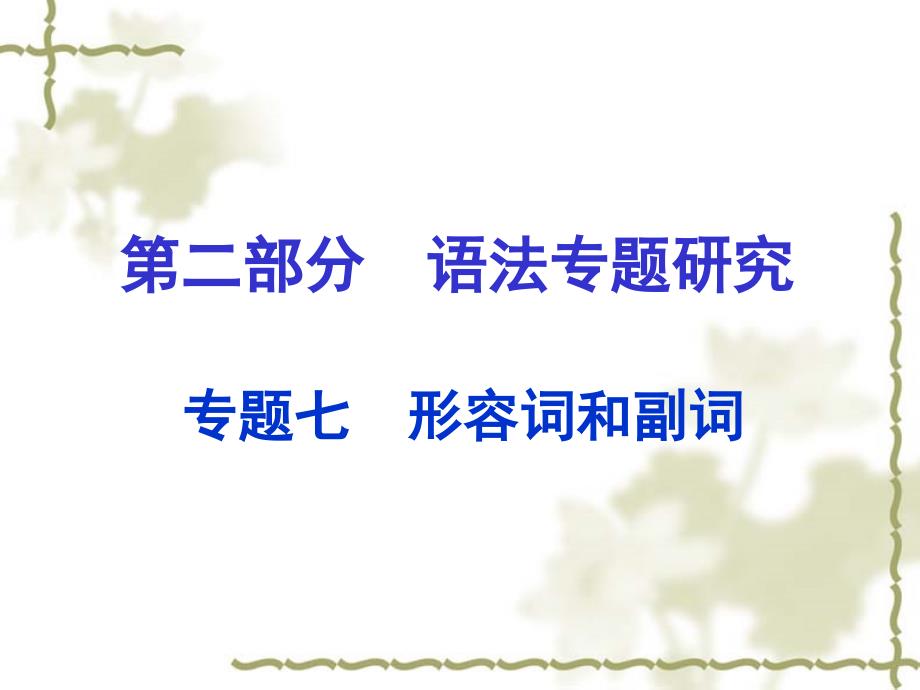 2016中考英语第二部分语法专题研究专题七形容词和副词课件人教新目标版_第1页