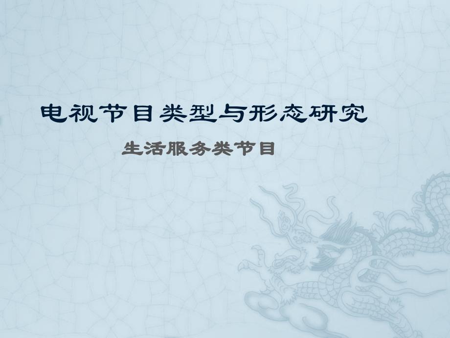 生活服务类节目形态研究_第1页