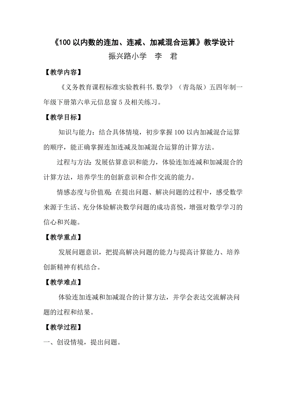 《100以内数的连加、连减和加减混合运算》教学设计_第1页