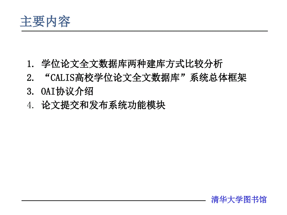 “CALIS高校学位论文全文数据库”系统框架和功能说明_第2页