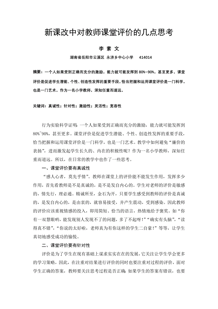 新课改中对教师课堂评价的几点思考_第1页