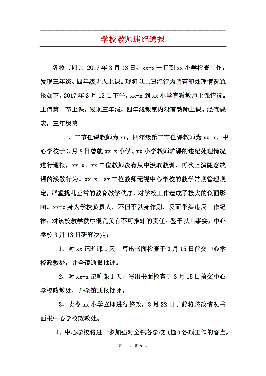 学校教师违纪通报_第1页