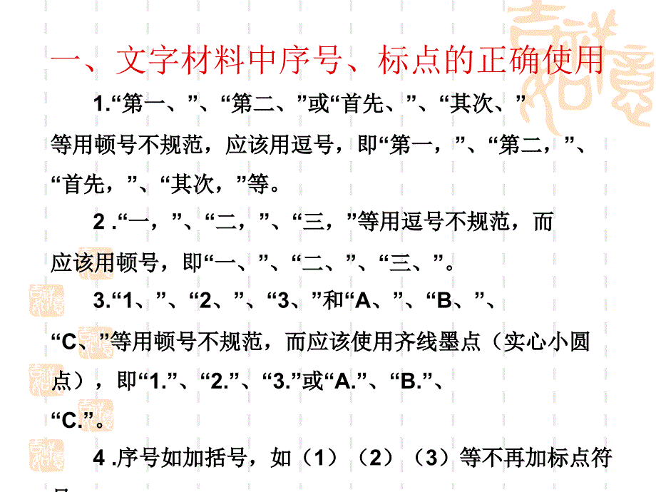 文字材料中序号标点符号汉语拼音的正确使用_第2页