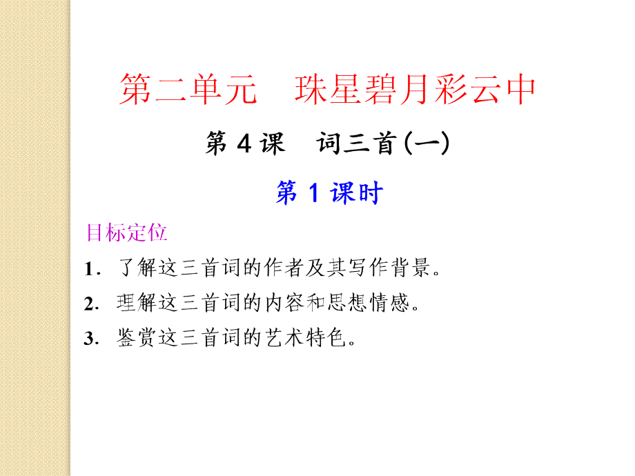 语文2.4《词三首》课件(语文版必修3)_第1页