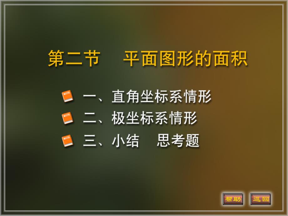 定积分应用平面图形面积_第1页