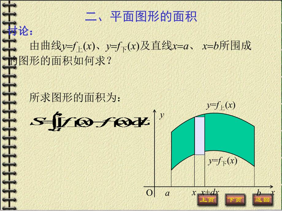 定积分应用平面图形面积_第4页