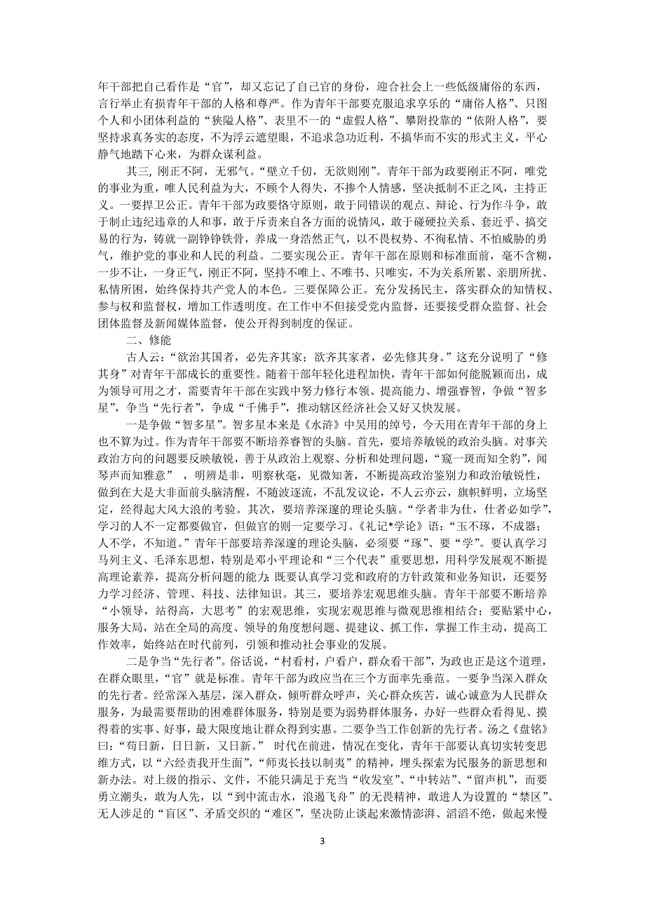 青年干部成才要加强五个方面的修养_第3页