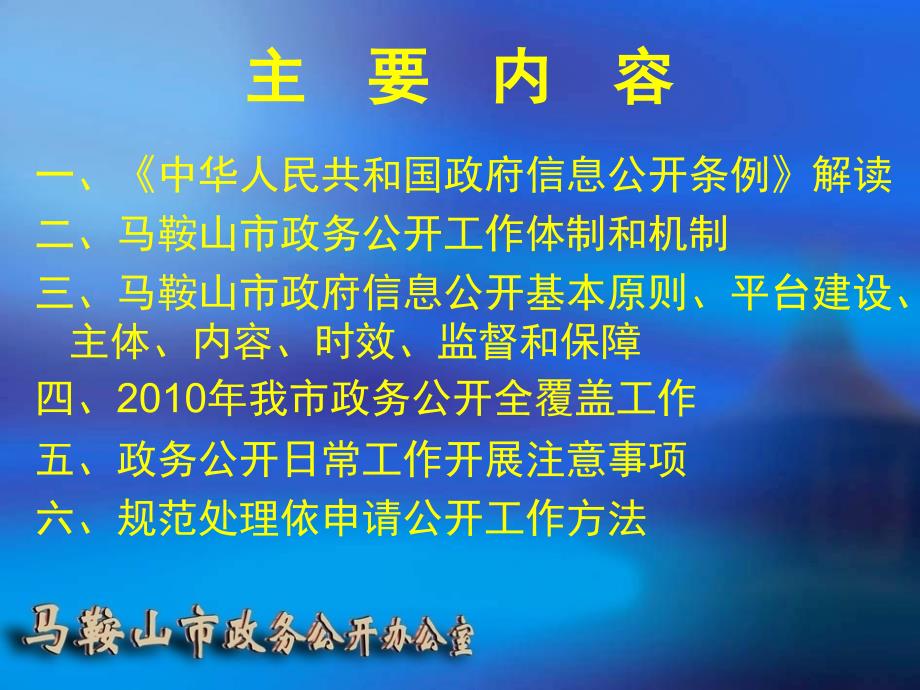 政务公开业务培训资料 - 马鞍山市政府信息公开网_第2页