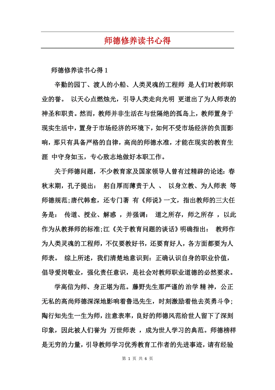 师德修养读书心得_第1页