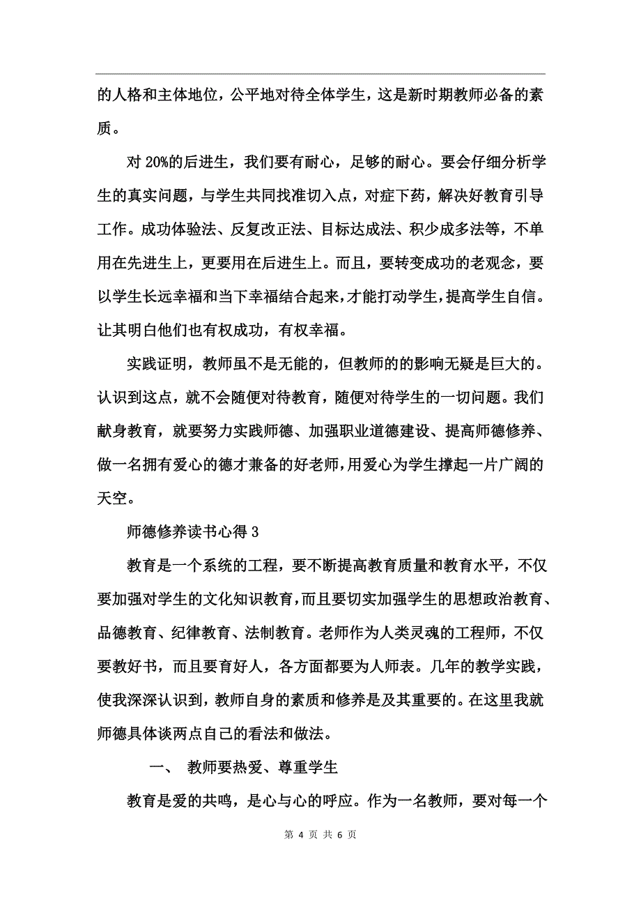 师德修养读书心得_第4页