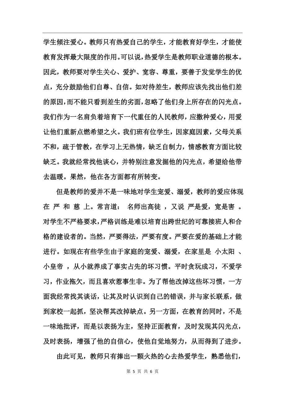 师德修养读书心得_第5页