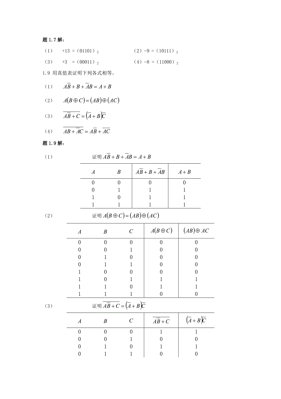 数字逻辑电路与系统设计[蒋立平主编][习题解答]_第2页