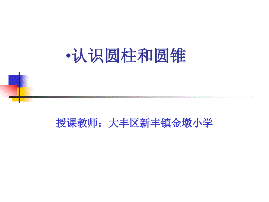 认识圆柱和圆锥——新丰镇金墩小学朱云华_第1页