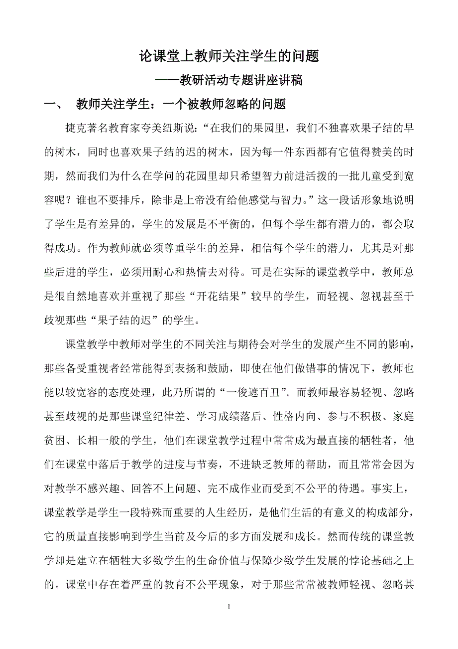 教研讲座——论课堂上教师关注学生的问题(六)_第1页