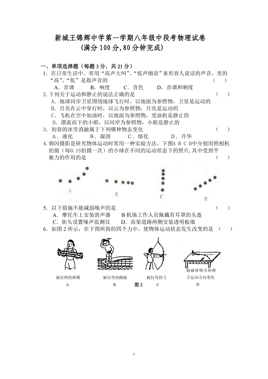 新城王锦辉中学2012-2013第一学期八年级中段考物理试卷_第1页