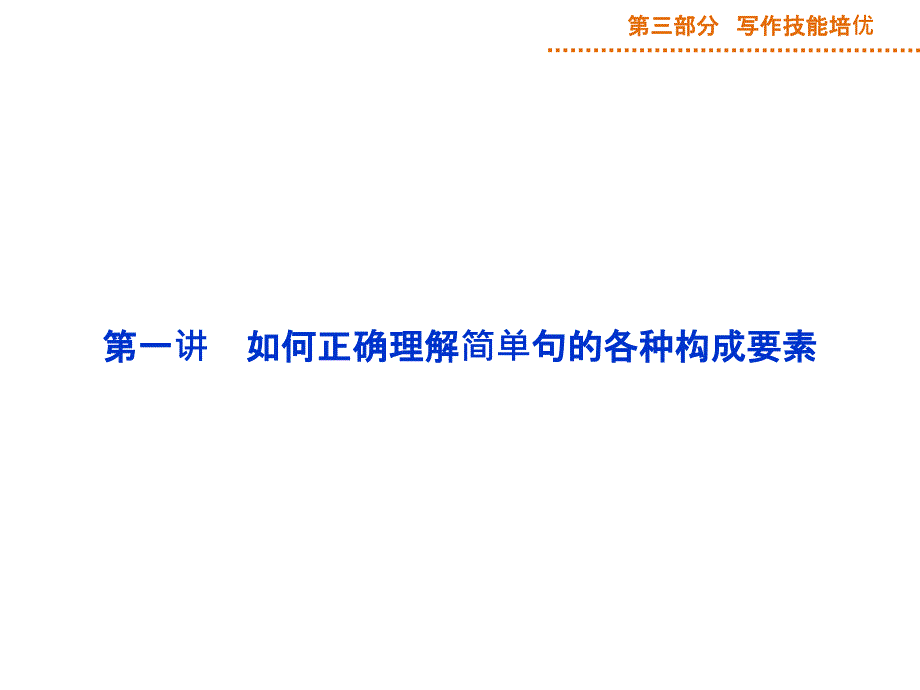 2015届高三英语一轮写作技能培优第1阶段基础写作_第3页