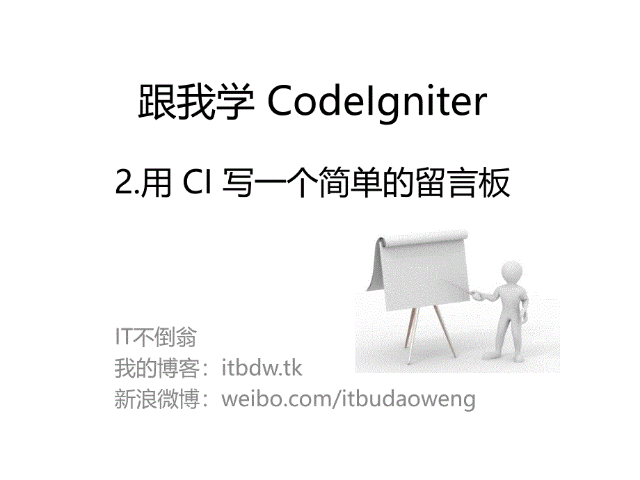 PHP框架之CodeIgniter用CI写一个简单的留言板_第1页