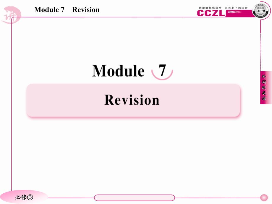 高二英语必修5(外研版)Module7_第1页