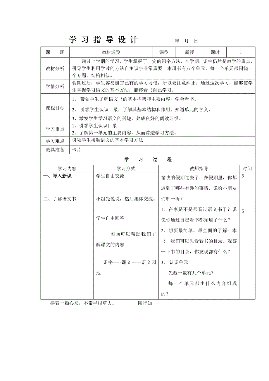 新人教版语文通览教材、识字一教案_第1页