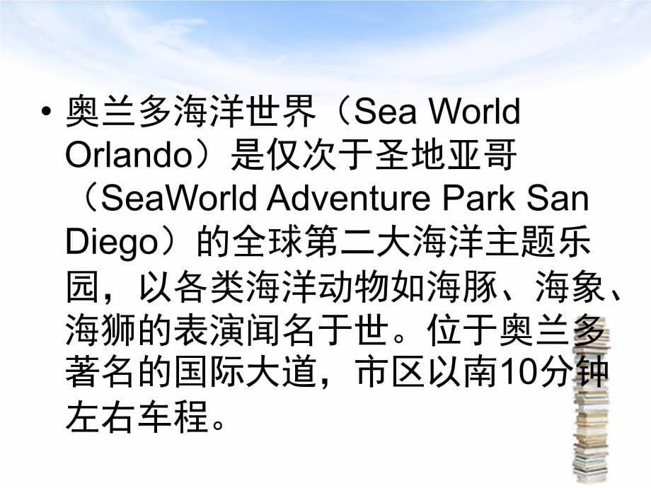 SeaWorld奥兰多海洋世界主题公园简介_第5页