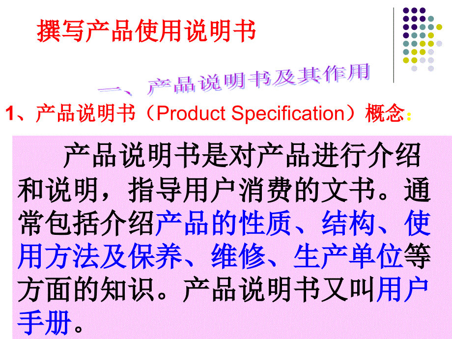 撰写产品使用说明书_第1页